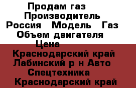 Продам газ 66 › Производитель ­ Россия › Модель ­ Газ 66 › Объем двигателя ­ 115 › Цена ­ 120 000 - Краснодарский край, Лабинский р-н Авто » Спецтехника   . Краснодарский край